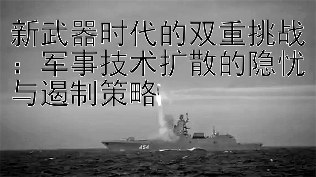 新武器时代的双重挑战：军事技术扩散的隐忧与遏制策略