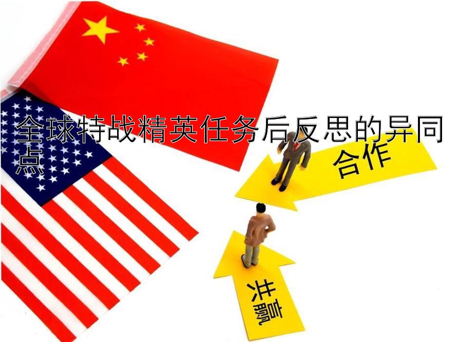 全球特战精英任务后反思的异同点