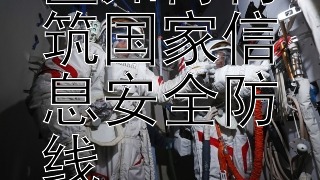 五大战略区如何构筑国家信息安全防线