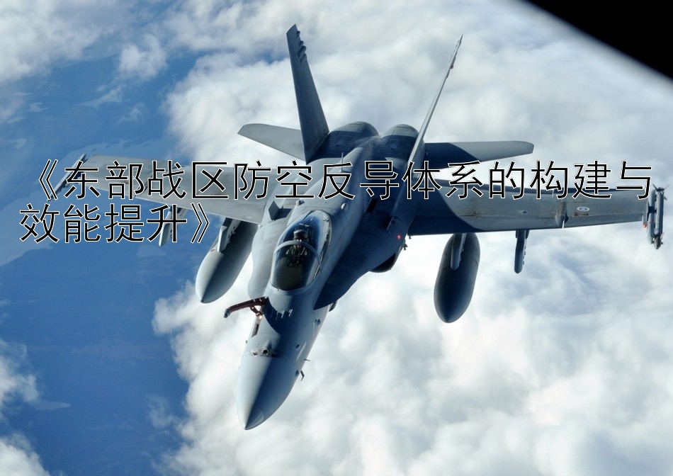 《东部战区防空反导体系的构建与效能提升》