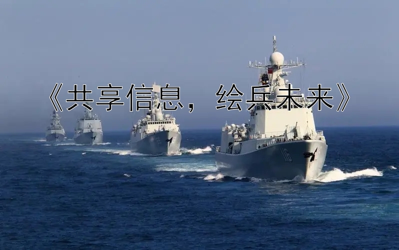 《共享信息，绘兵未来》